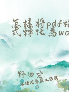 怎样将pdf格式转化为word格式免费