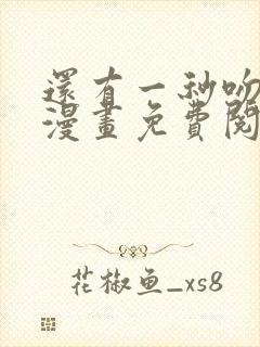 还有一秒吻上你漫画免费阅读资源