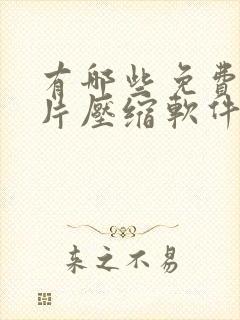 有哪些免费的图片压缩软件