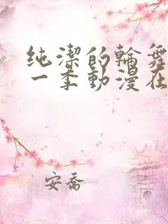 纯洁的轮舞曲第一季动漫在线观看全集免费