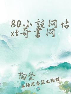 80小说网站txt奇书网
