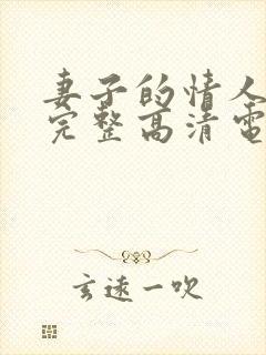 妻子的情人免费完整高清电视剧看