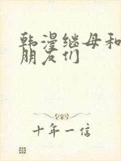 韩漫继母和她的朋友们