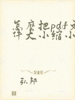 怎么把pdf文件大小缩小