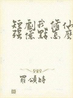 短剧我修仙多年强亿点怎么了全集