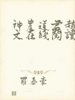 神农道君赵兴全文在线阅读
