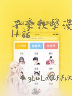 子豪教学漫画211话：结局+番外