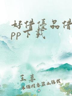 好借优品借款app下载