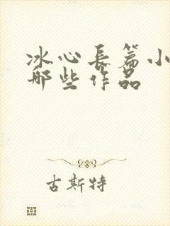 冰心长篇小说有哪些作品