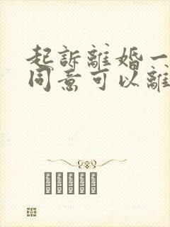 起诉离婚一方不同意可以离嘛