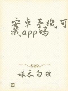 安卓手机可以隐藏app吗