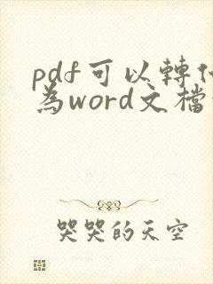 pdf可以转化为word文档吗