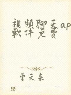 视频聊天app软件免费