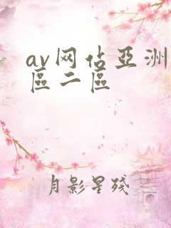 av网站亚洲一区二区