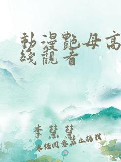 动漫艳母高清在线观看