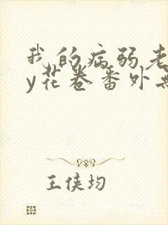 我的病弱老婆by花卷番外无删减