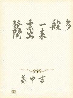 发票一般多久能开出来