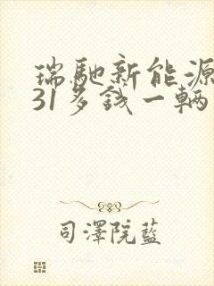 瑞驰新能源ec31多钱一辆