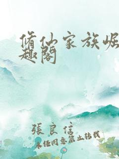 修仙家族崛起笔趣阁