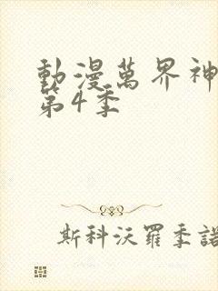 动漫万界神主 第4季