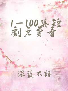 1—100集短剧免费看