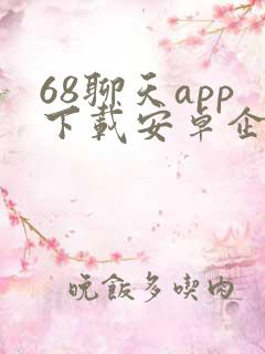 68聊天app下载安卓企业版