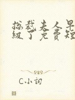 总裁夫人早就满级了免费短剧