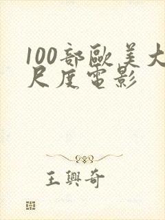 100部欧美大尺度电影