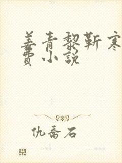 姜青黎靳寒夜免费小说