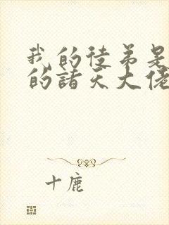 我的徒弟是未来的诸天大佬