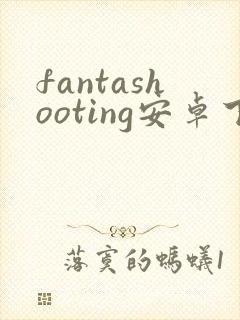 fantashooting安卓下载