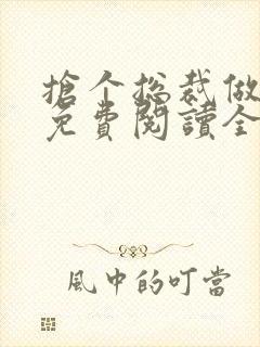 抢个总裁做爹地免费阅读全文