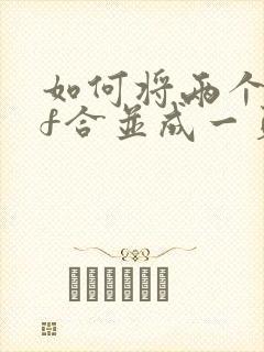 如何将两个pdf合并成一页