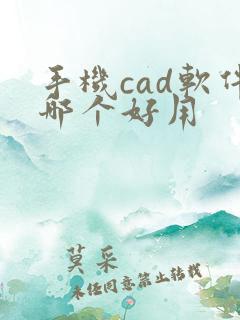 手机cad软件哪个好用