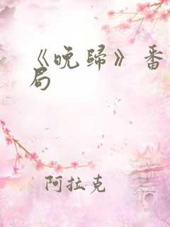 《晚归》番外结局