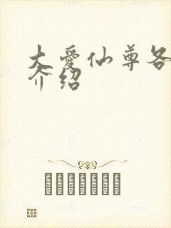 大爱仙尊各种蛊介绍