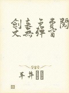 剑来免费阅读全文无弹窗