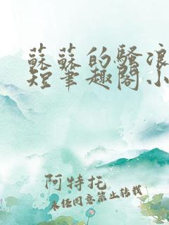 苏苏的骚浪日记短笔趣阁小说