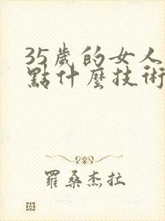 35岁的女人学点什么技术好呢