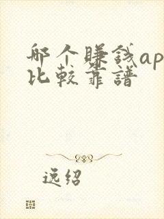 哪个赚钱app比较靠谱