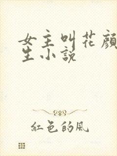 女主叫花颜的重生小说