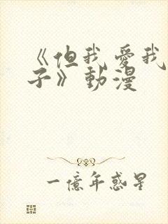 《但我爱我的妻子》动漫