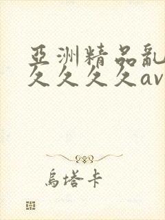亚洲精品乱码久久久久久av