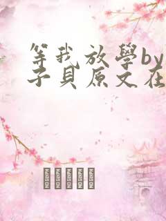 等我放学by酱子贝原文在线阅读