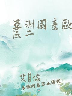 亚洲国产欧美一区二