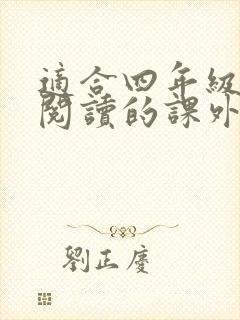 适合四年级孩子阅读的课外书