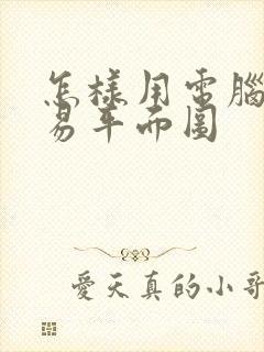 怎样用电脑画简易平面图