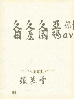 久久久亚洲欧洲日产国码av