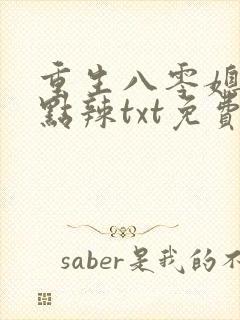 重生八零媳妇有点辣txt免费
