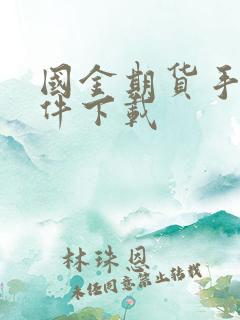 国金期货手机软件下载